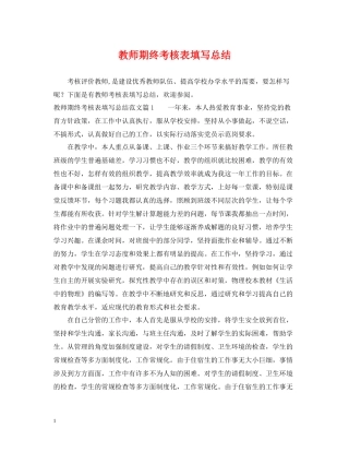 教师期终考核表填写总结