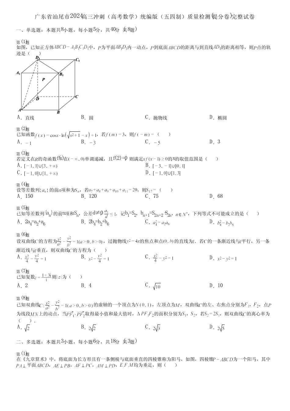 广东省汕尾市2024高三冲刺(高考数学)统编版(五四制)质量检测(提分卷..._第1页