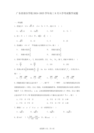 广东省部分学校2024-2025学年高三8月入学考试数学试题 