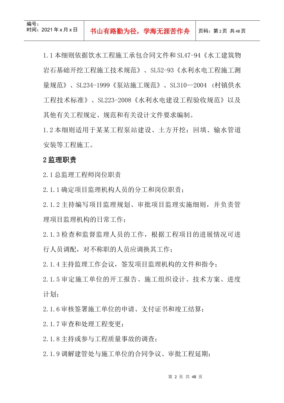 石渠县饮水安全监理细则(1)-副本_第2页