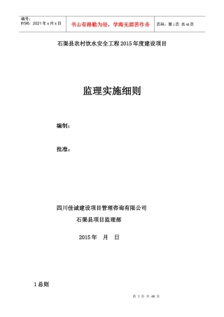 石渠县饮水安全监理细则(1)-副本