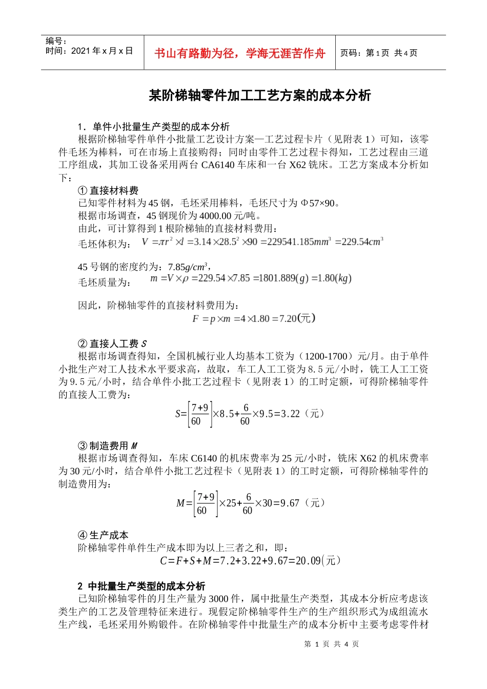 某阶梯轴零件加工工艺方案的成本分析-一_第1页