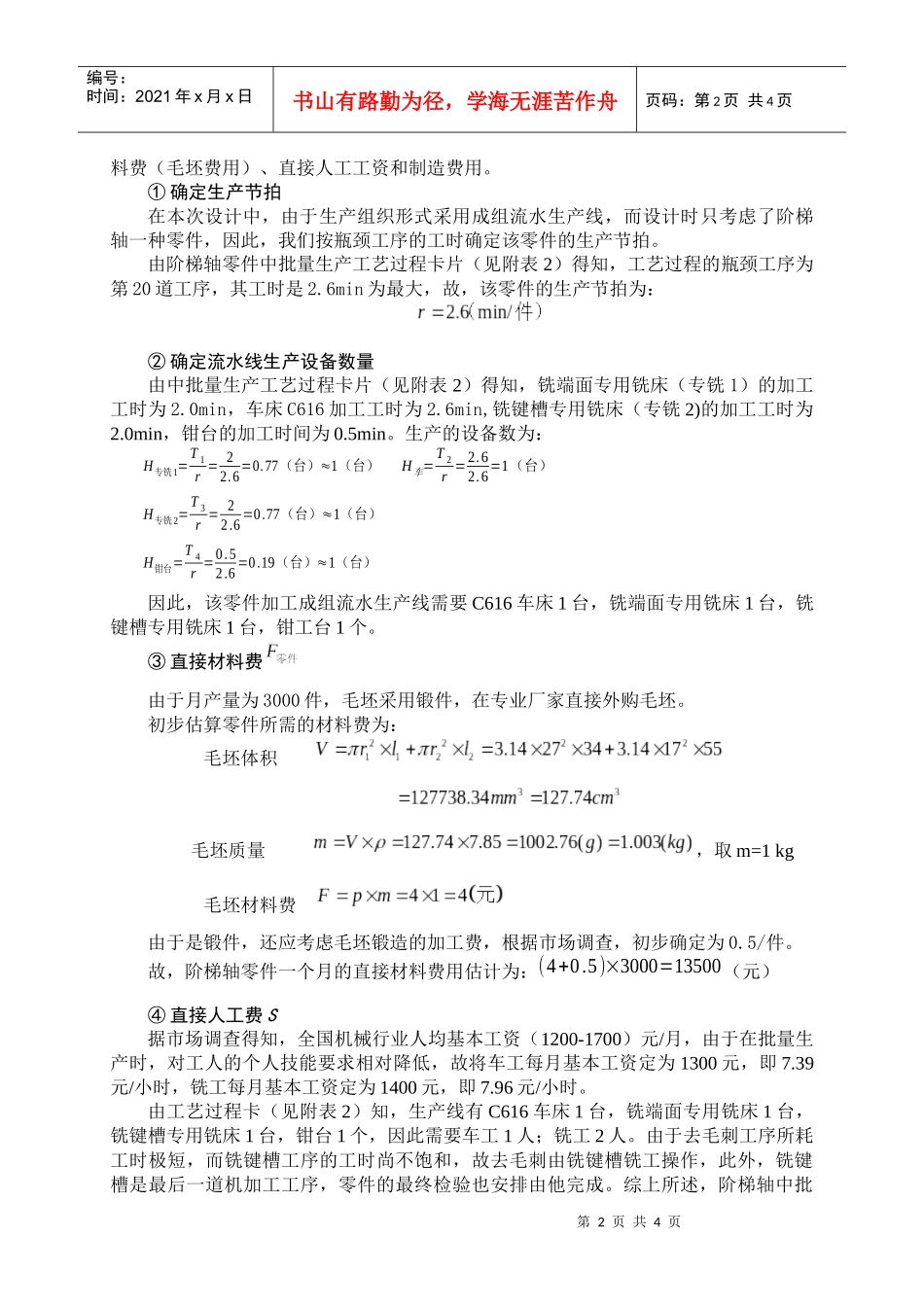 某阶梯轴零件加工工艺方案的成本分析-一_第2页