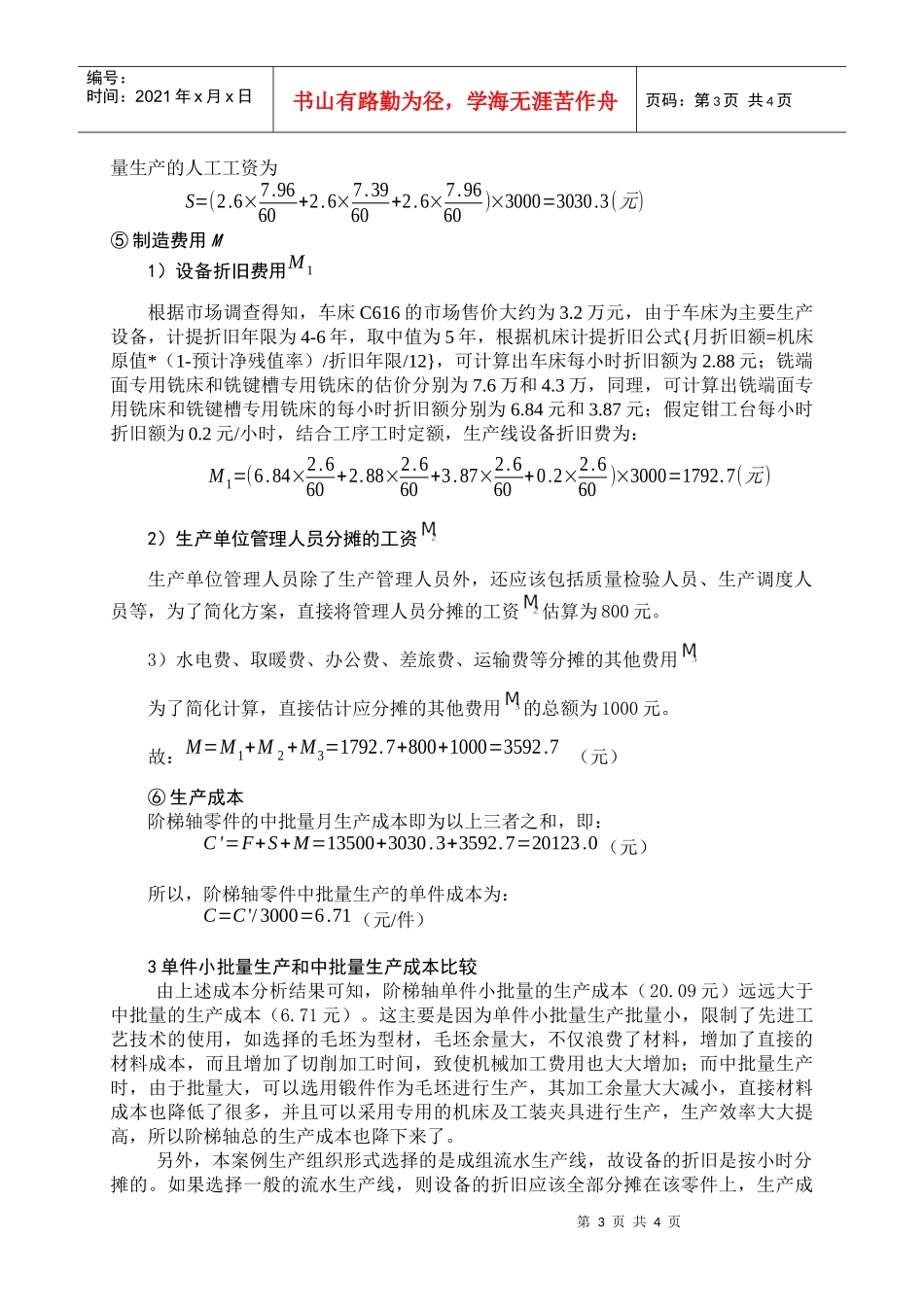 某阶梯轴零件加工工艺方案的成本分析-一_第3页