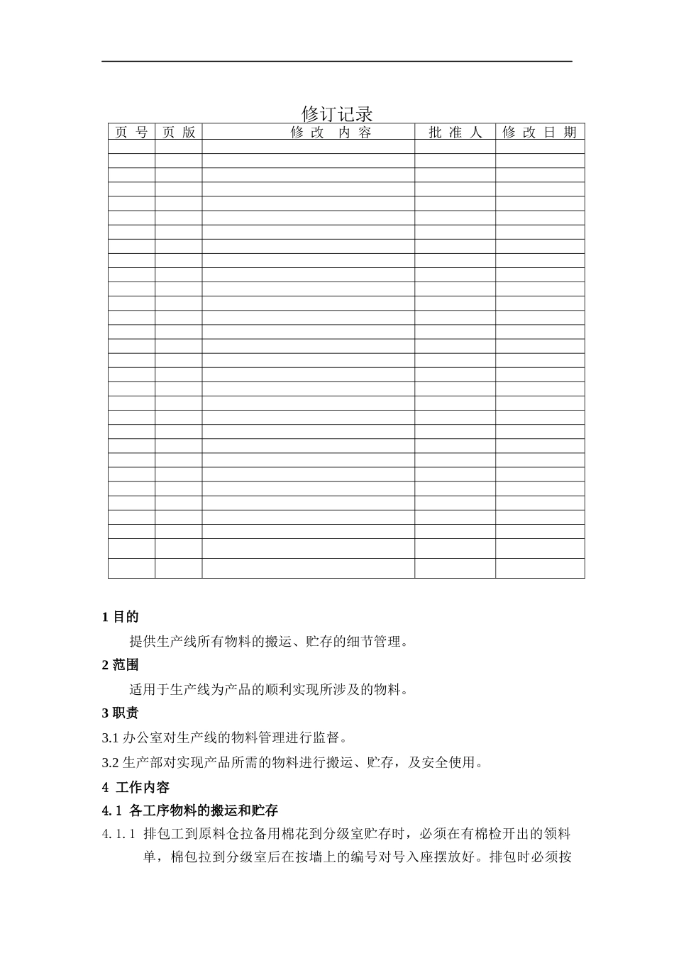 生产物料搬运和贮存管理规定_第1页