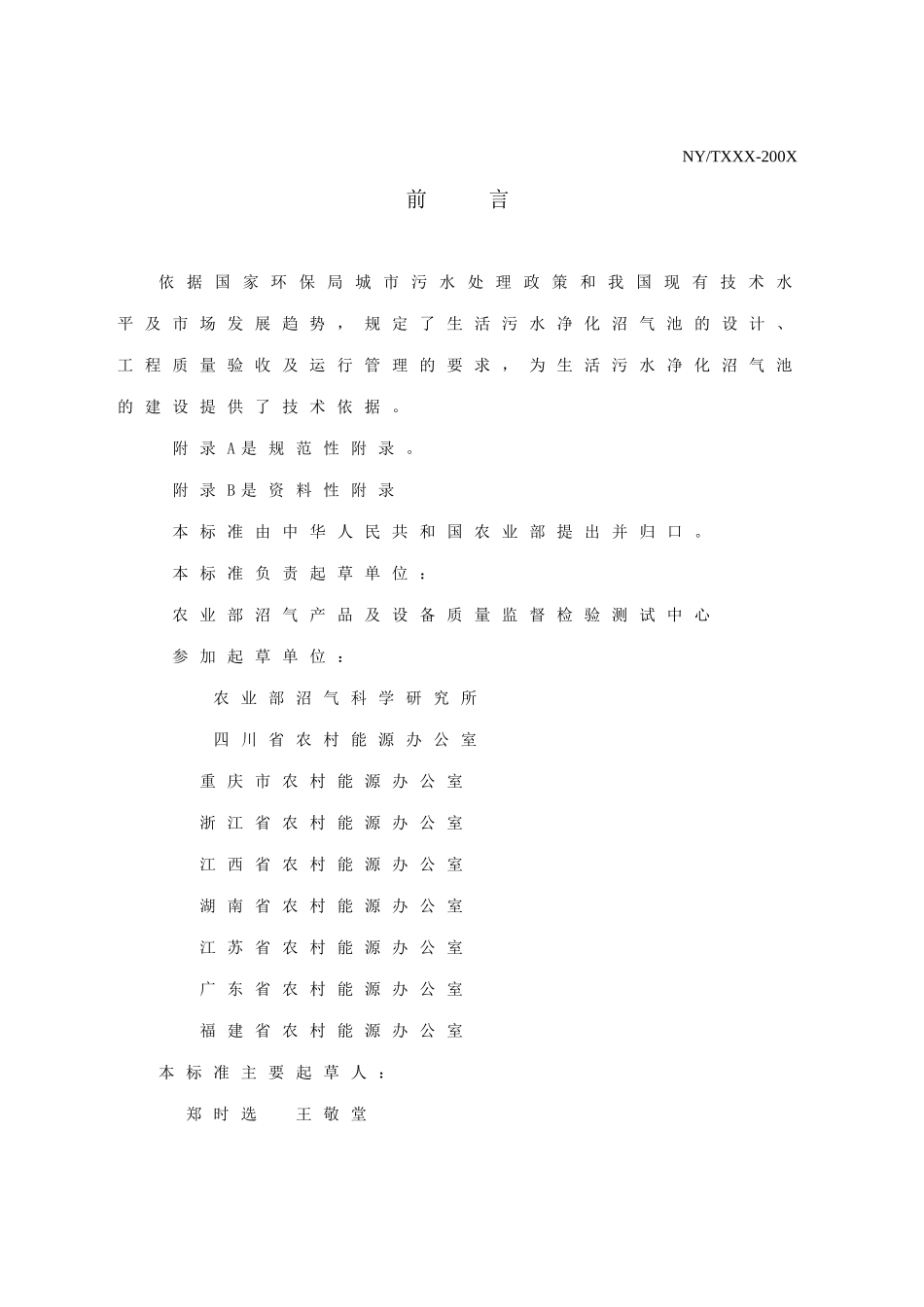 城镇生活污水净化沼气池技术规范_第1页