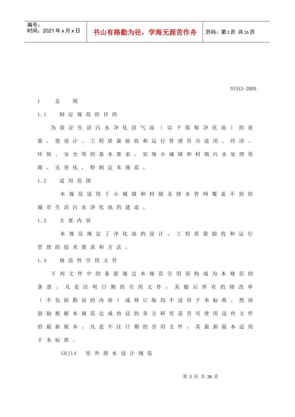 城镇生活污水净化沼气池技术规范_第2页