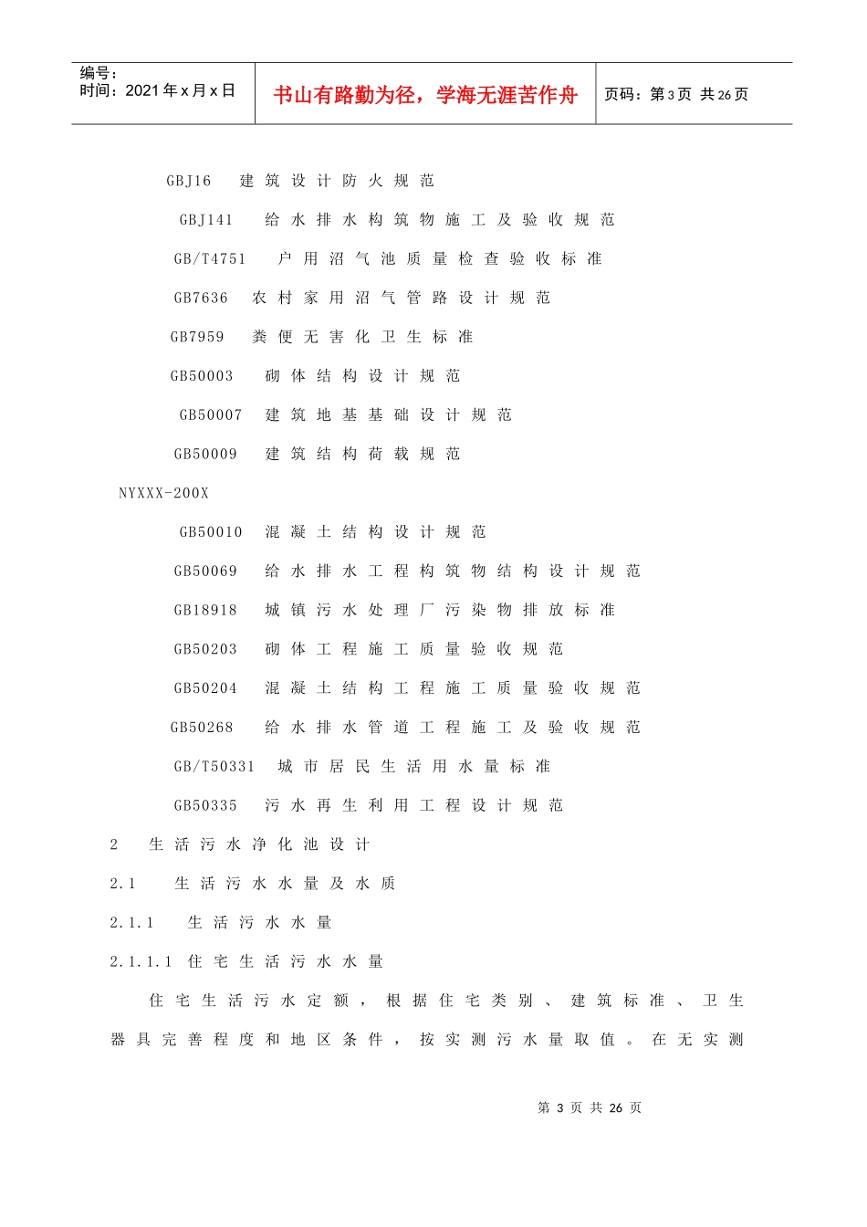 城镇生活污水净化沼气池技术规范_第3页