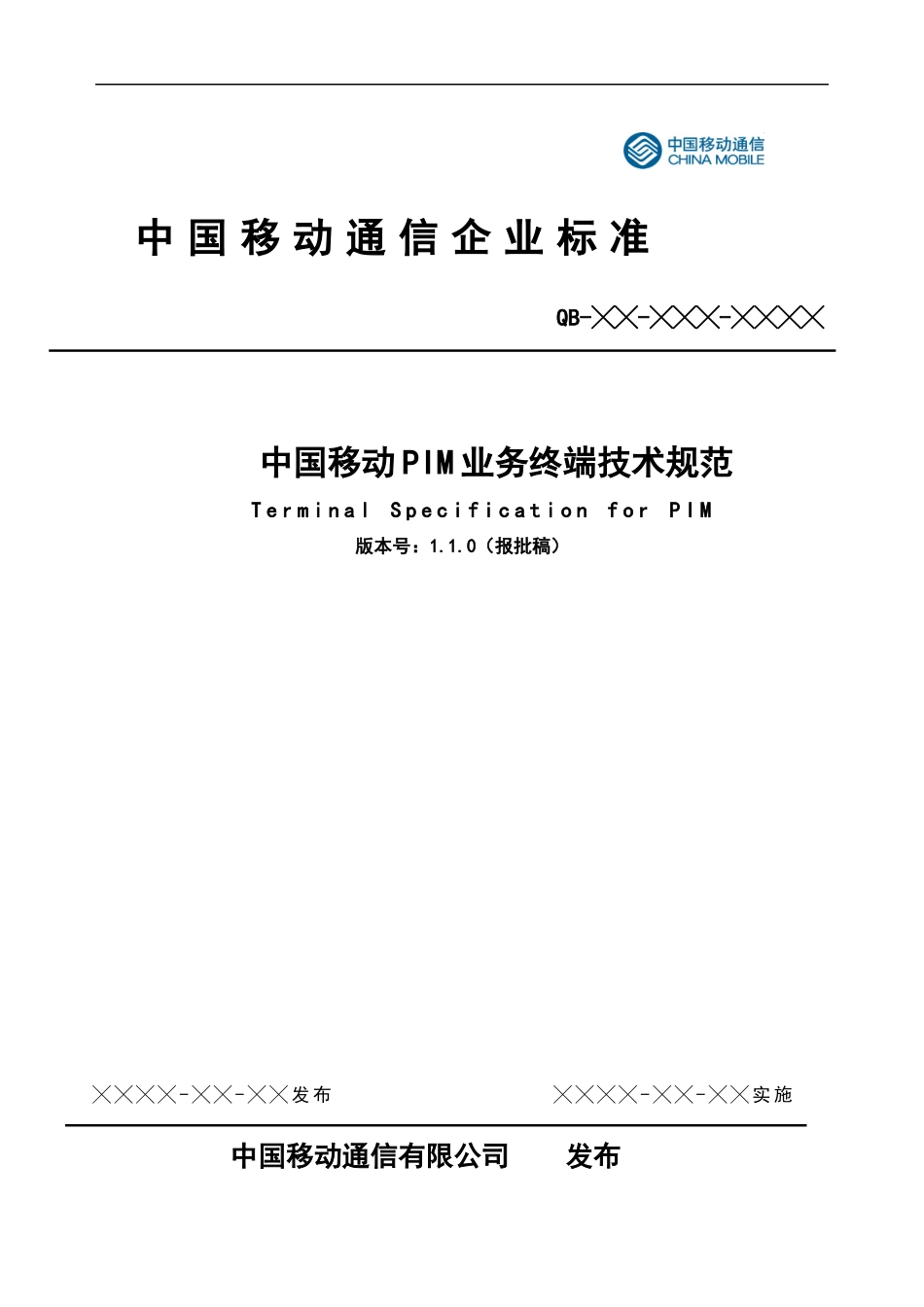 中国移动PIM业务终端技术规范_第1页