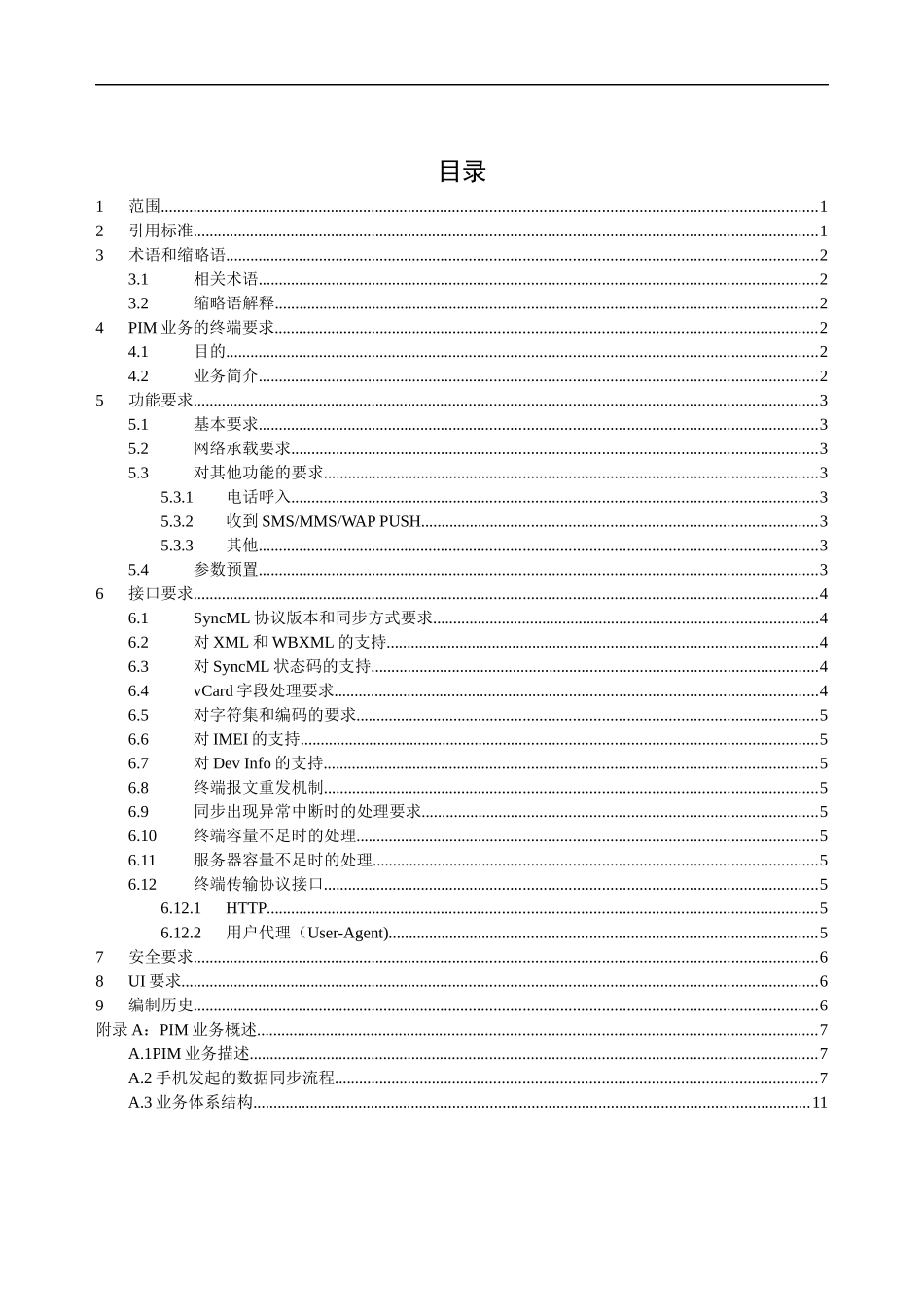 中国移动PIM业务终端技术规范_第2页