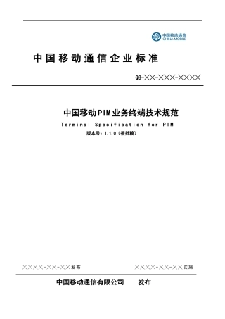 中国移动PIM业务终端技术规范