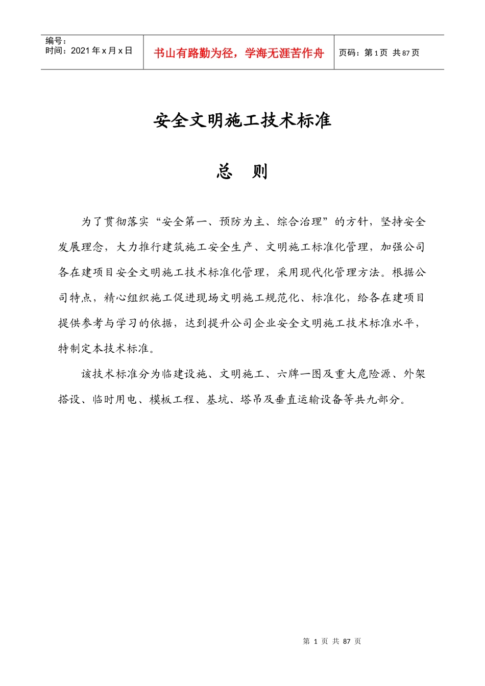 建筑公司安全生产许可证申请延期--安全文明施工技术标准_第1页
