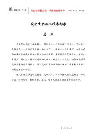 建筑公司安全生产许可证申请延期--安全文明施工技术标准