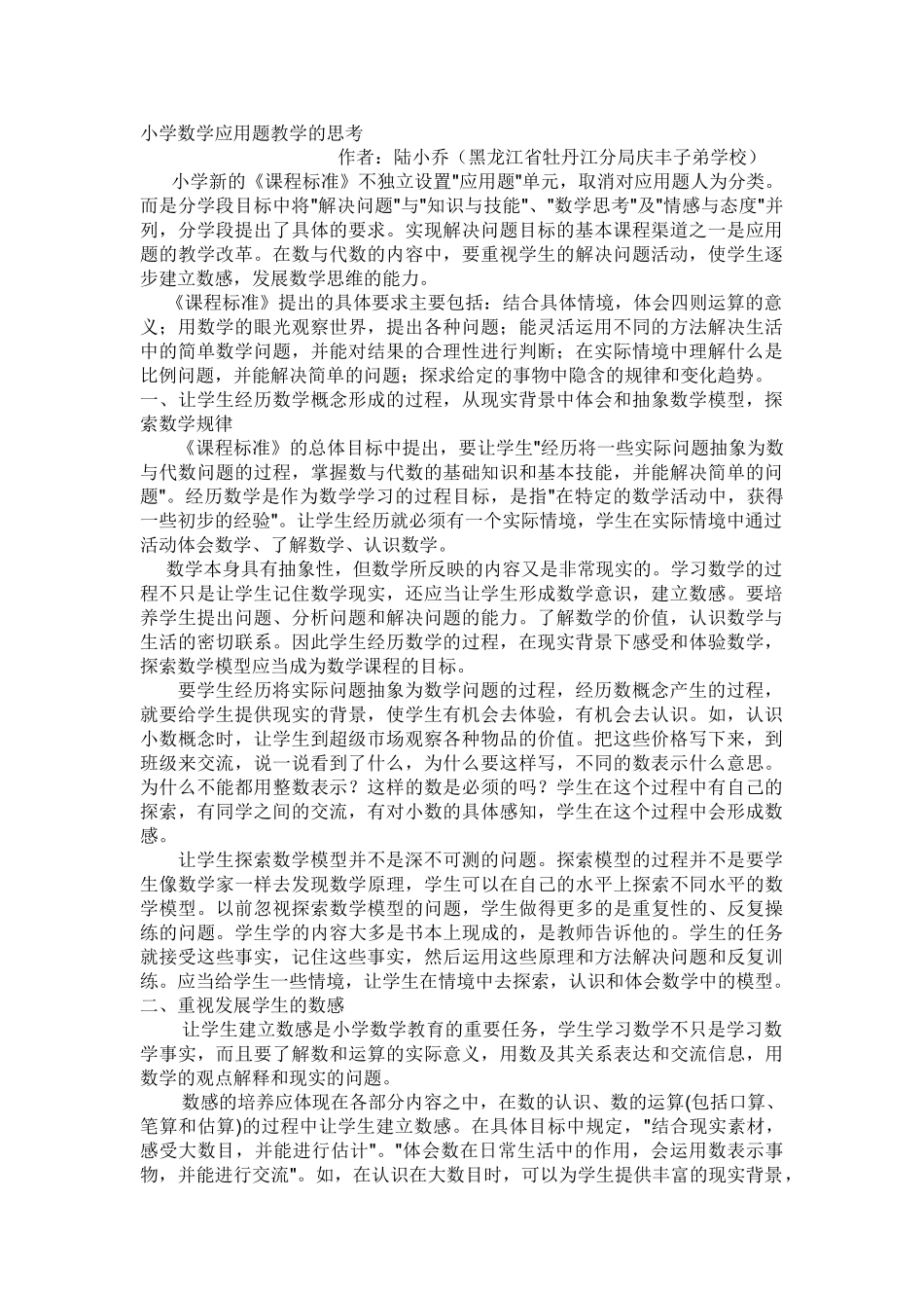 小学数学应用题教学的思考_第1页