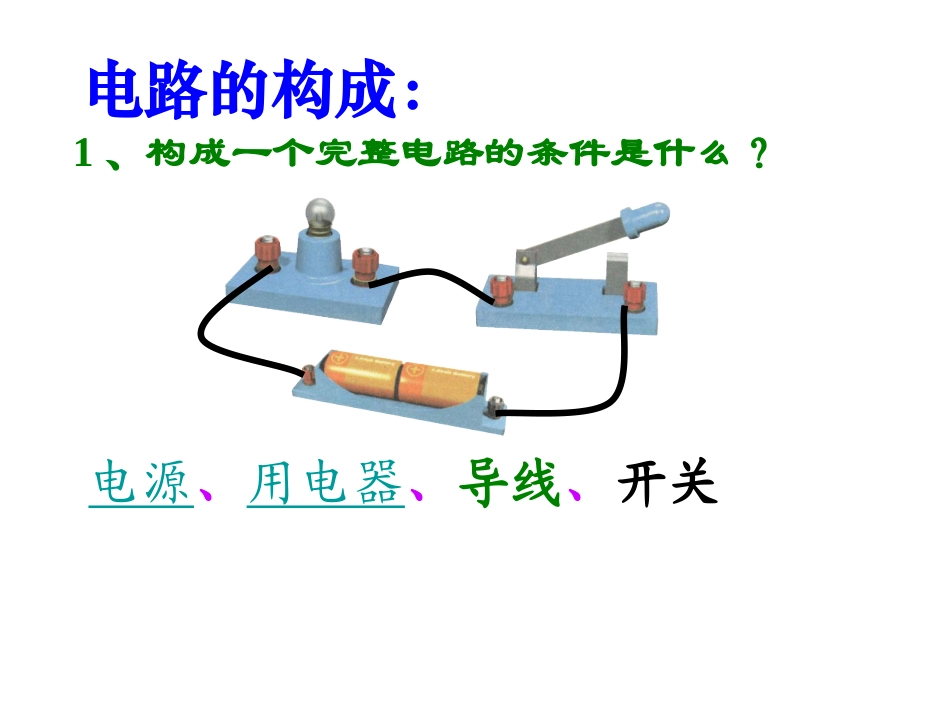 第2节_电路__教科版_第3页