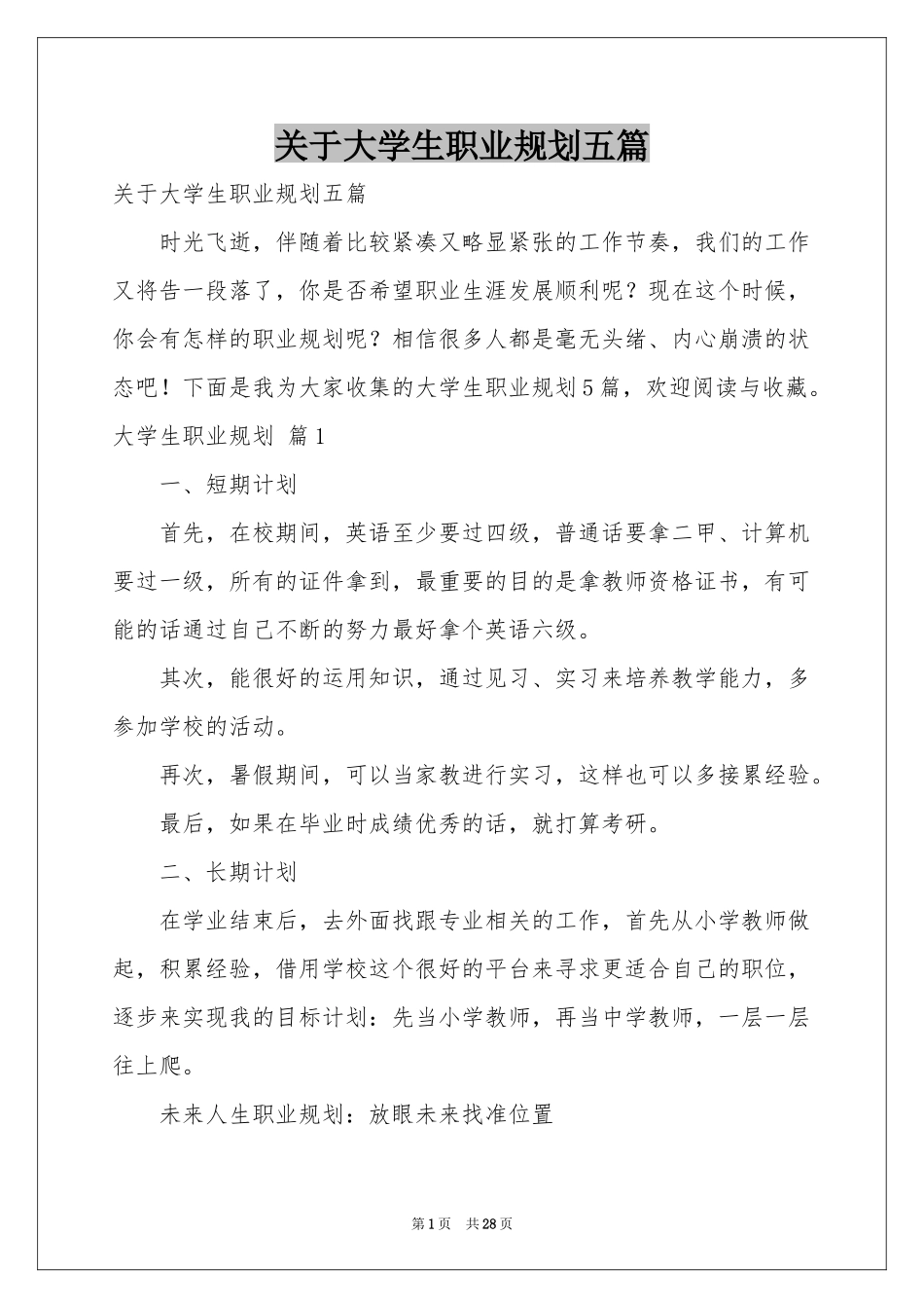 关于大学生职业规划五篇_第1页