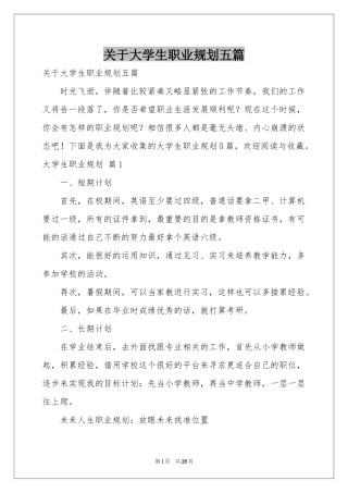 关于大学生职业规划五篇