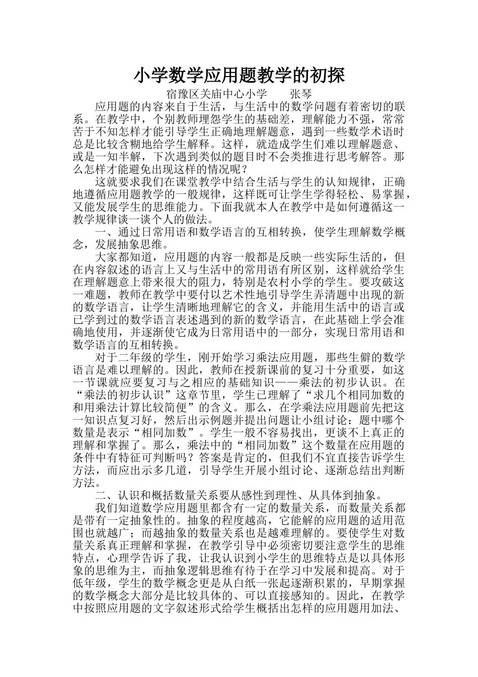 小学数学应用题的教学初探_第1页