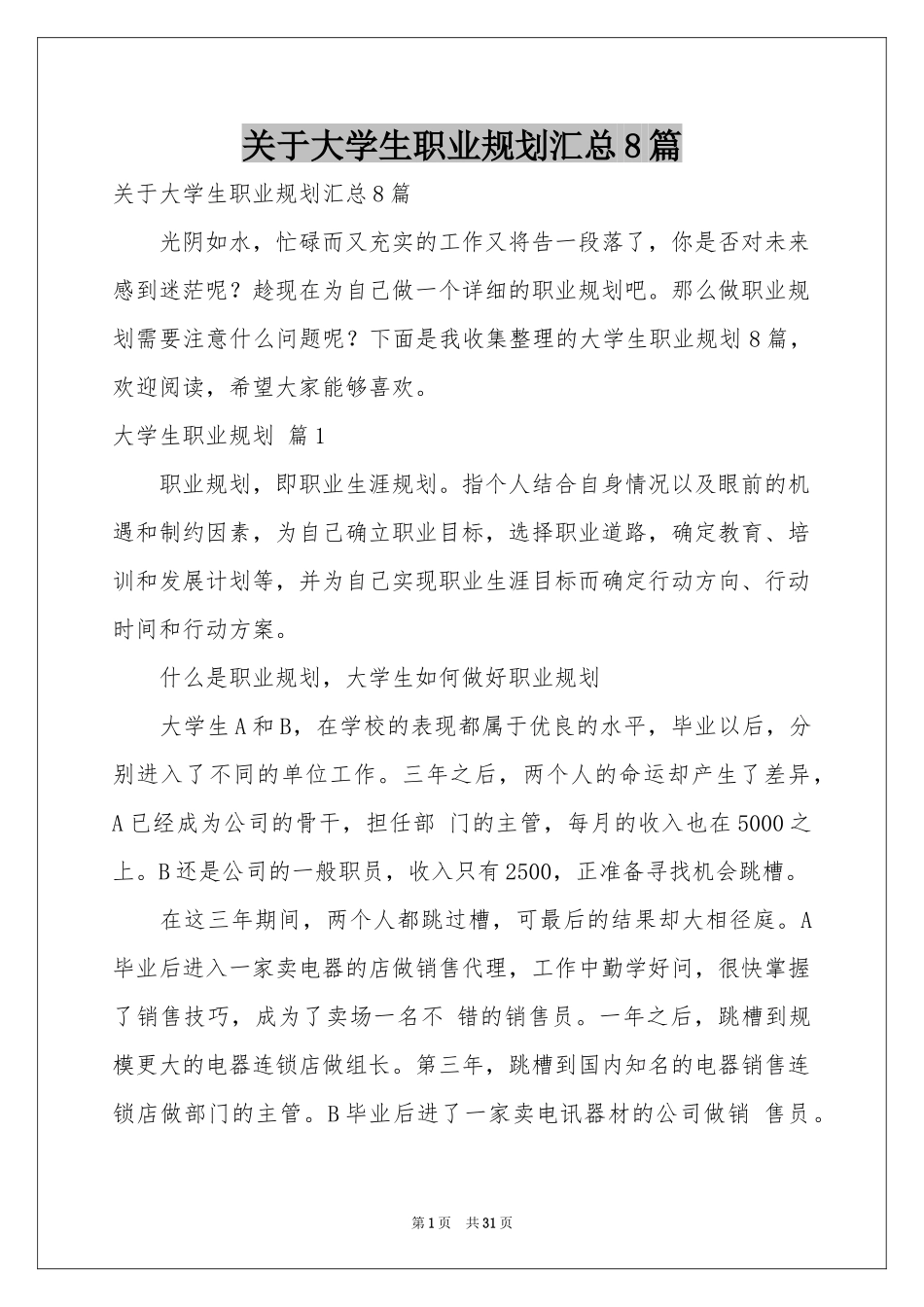 关于大学生职业规划汇总8篇_第1页