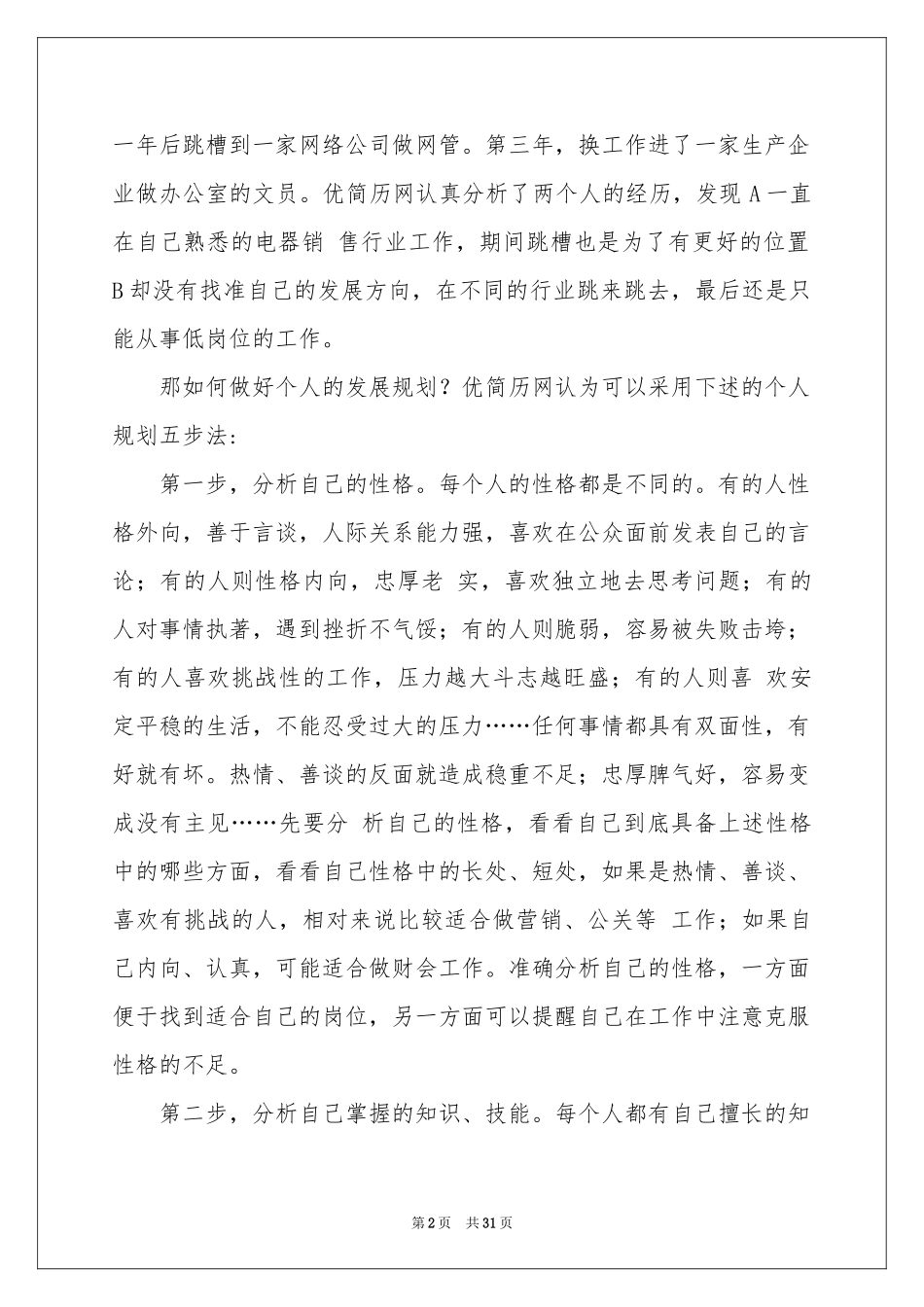 关于大学生职业规划汇总8篇_第2页