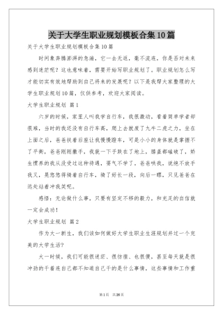 关于大学生职业规划模板合集10篇