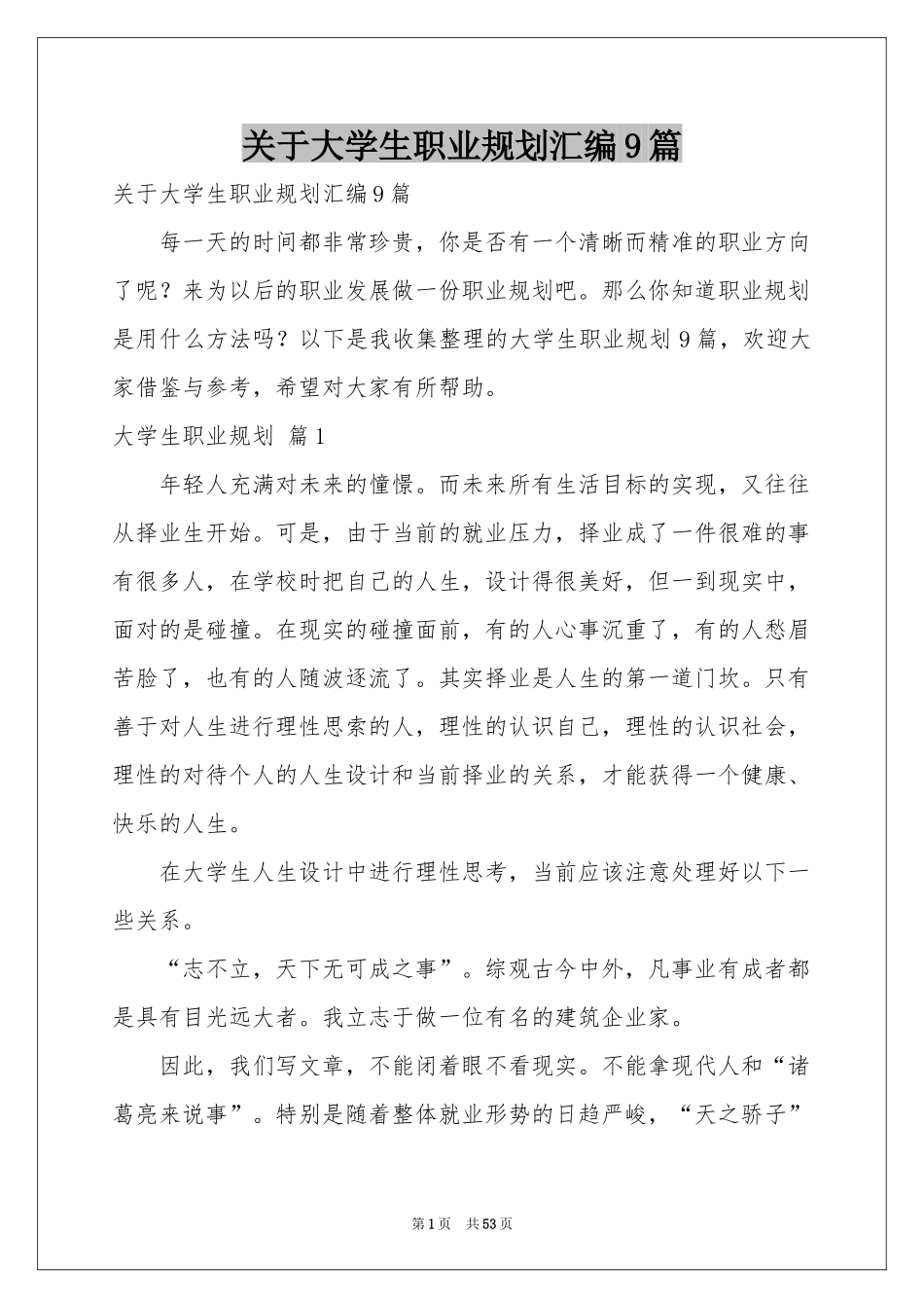 关于大学生职业规划汇编9篇_第1页