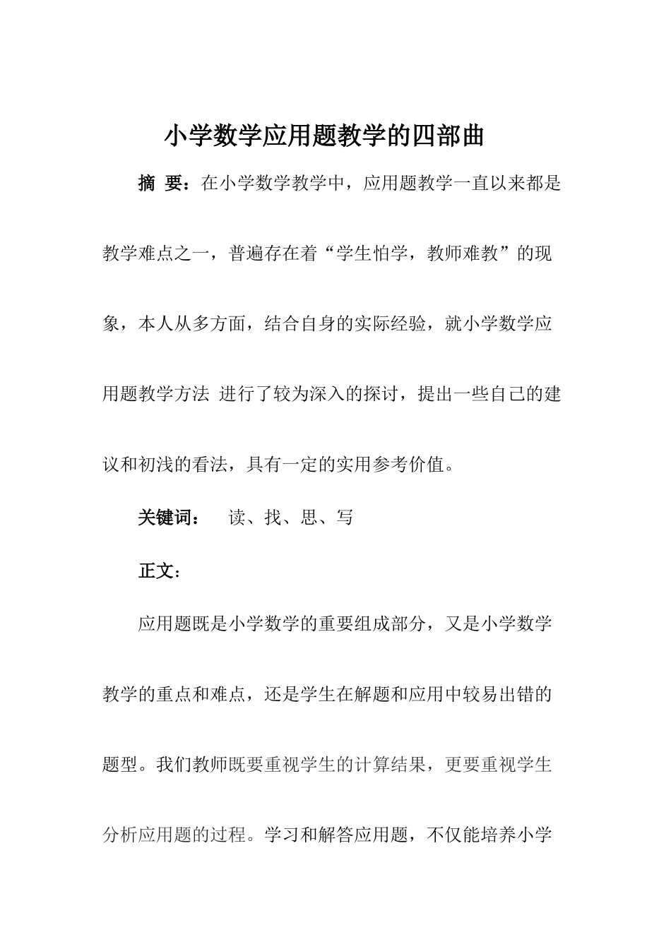 小学数学应用题教学四部曲_第2页