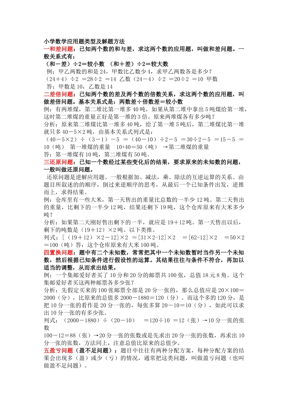 小学数学应用题类型及解题方法01108_第1页
