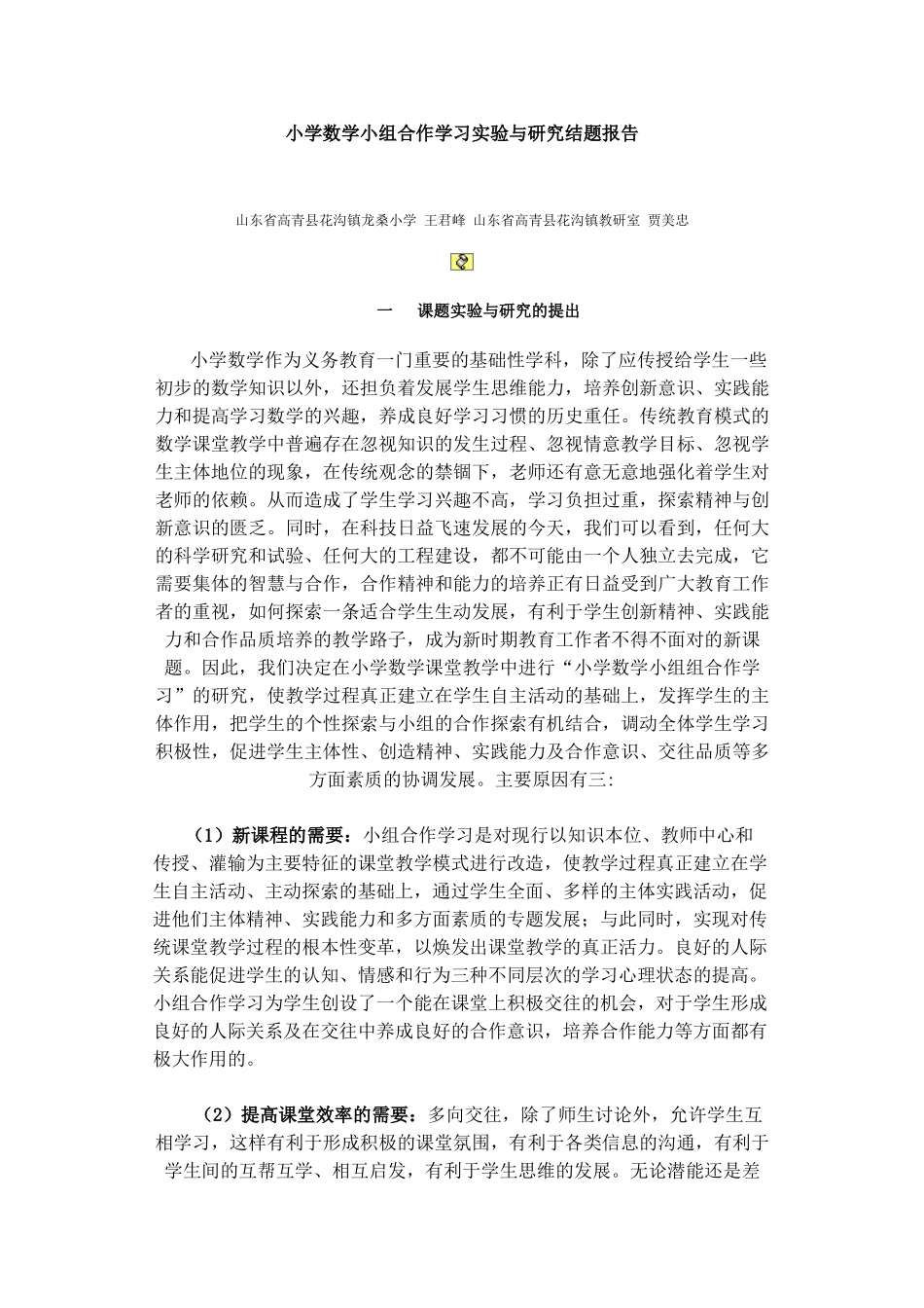 小学数学小组合作学习实验与研究结题报告45963_第1页