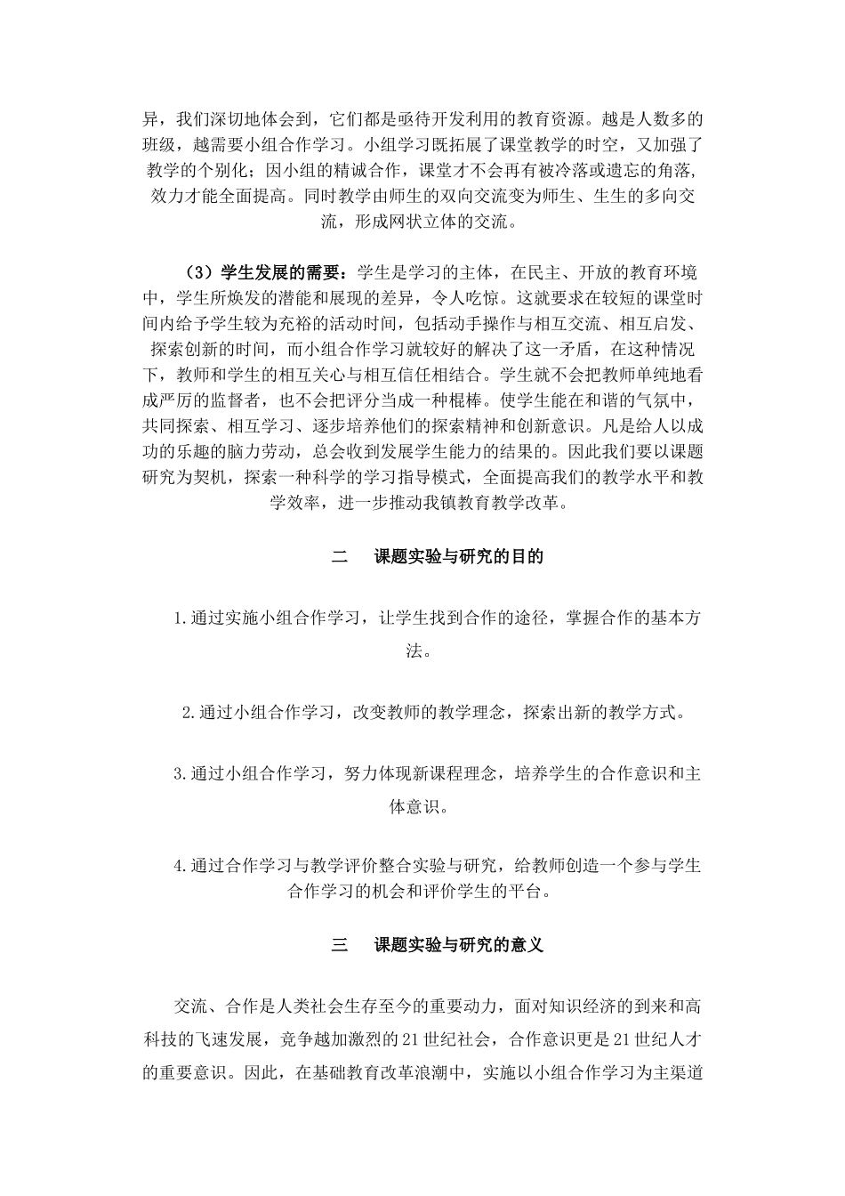 小学数学小组合作学习实验与研究结题报告45963_第2页