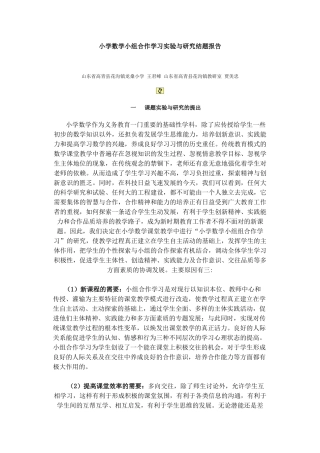 小学数学小组合作学习实验与研究结题报告45963