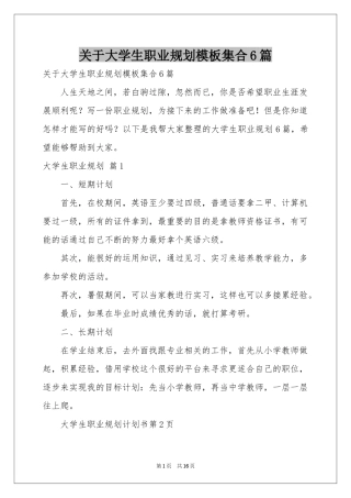 关于大学生职业规划模板集合6篇