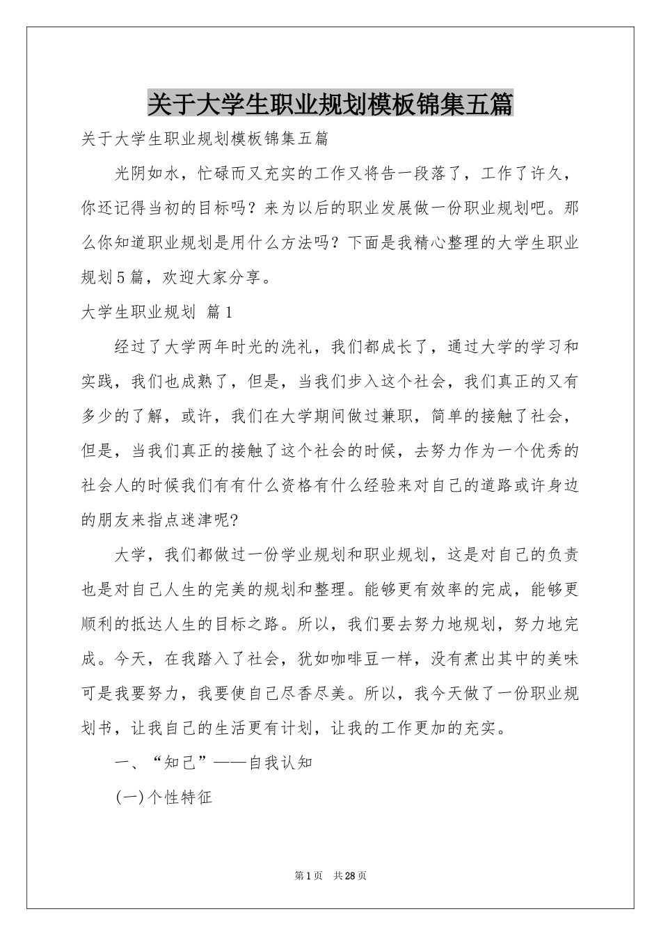 关于大学生职业规划模板锦集五篇_第1页