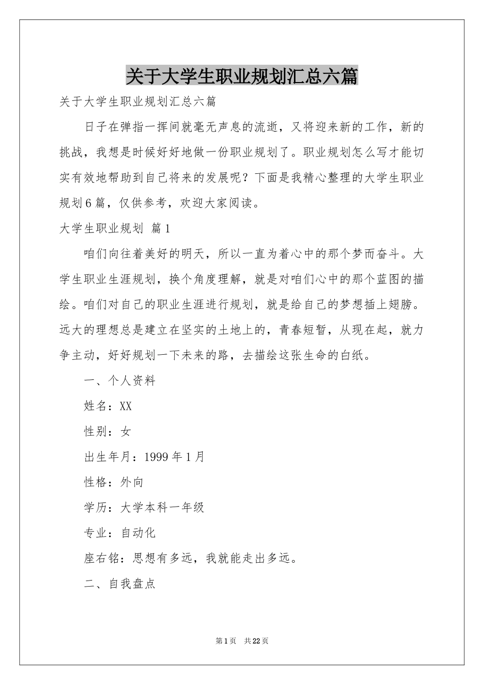 关于大学生职业规划汇总六篇_第1页