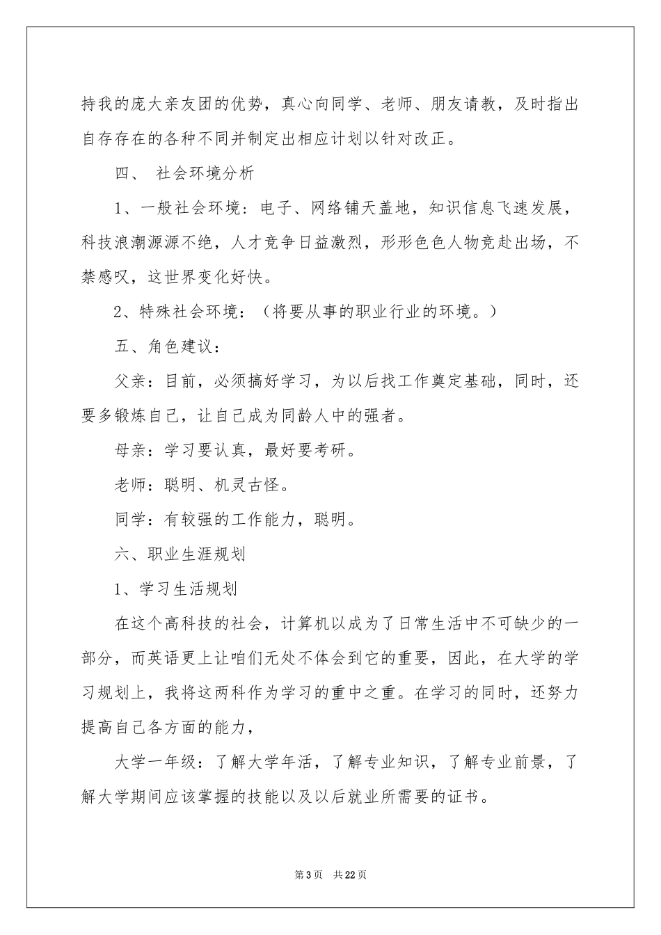 关于大学生职业规划汇总六篇_第3页