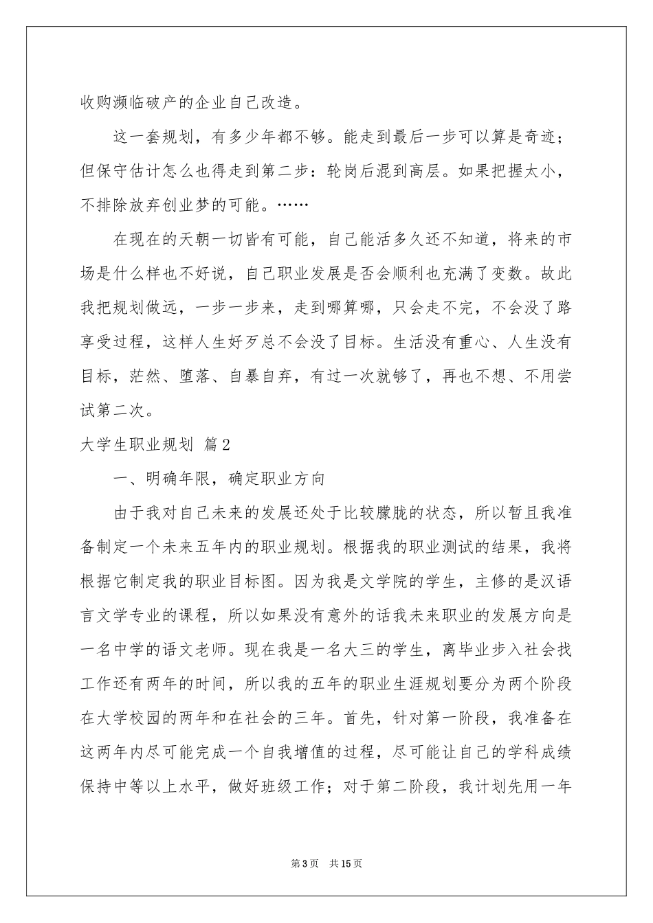 关于大学生职业规划范本5篇_第3页