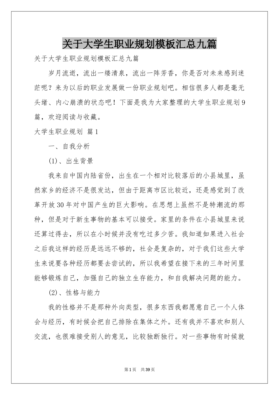 关于大学生职业规划模板汇总九篇_第1页