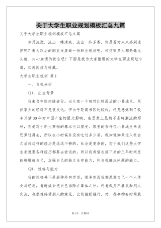 关于大学生职业规划模板汇总九篇