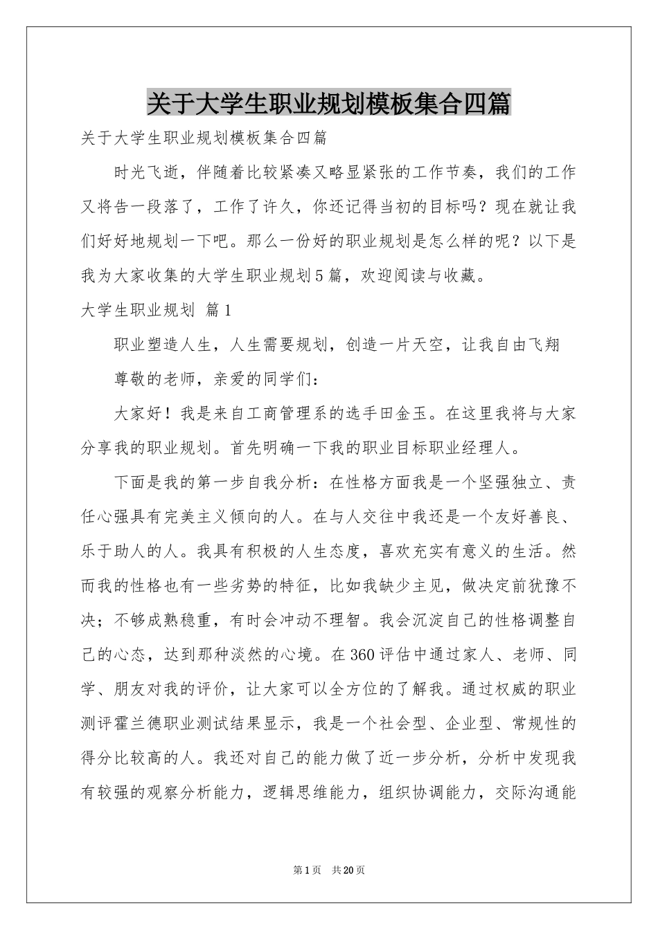 关于大学生职业规划模板集合四篇_第1页