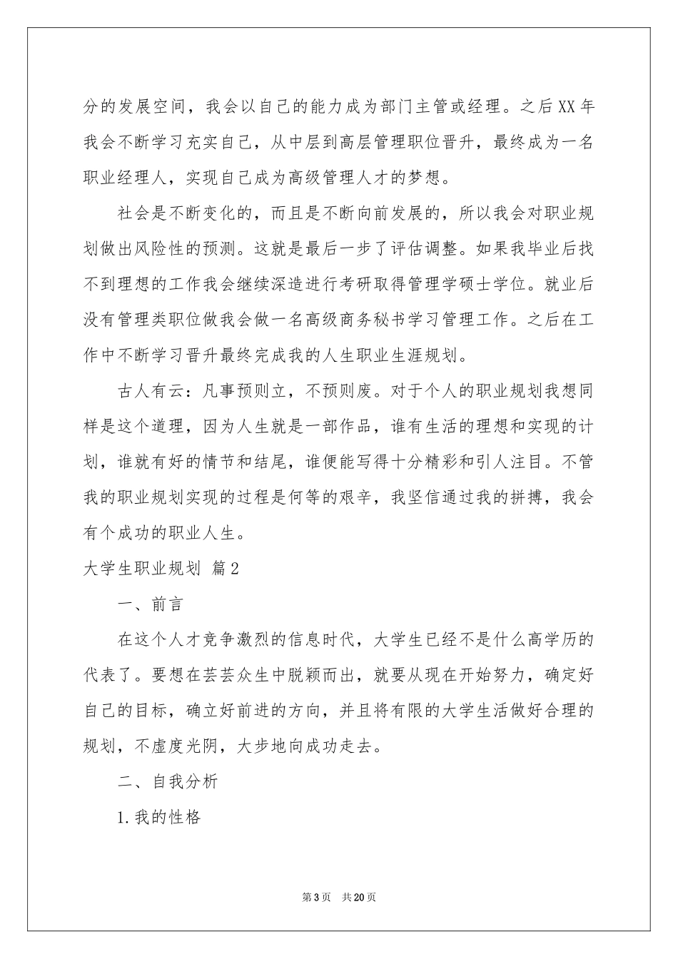 关于大学生职业规划模板集合四篇_第3页