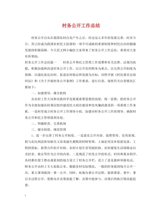 村务公开工作总结