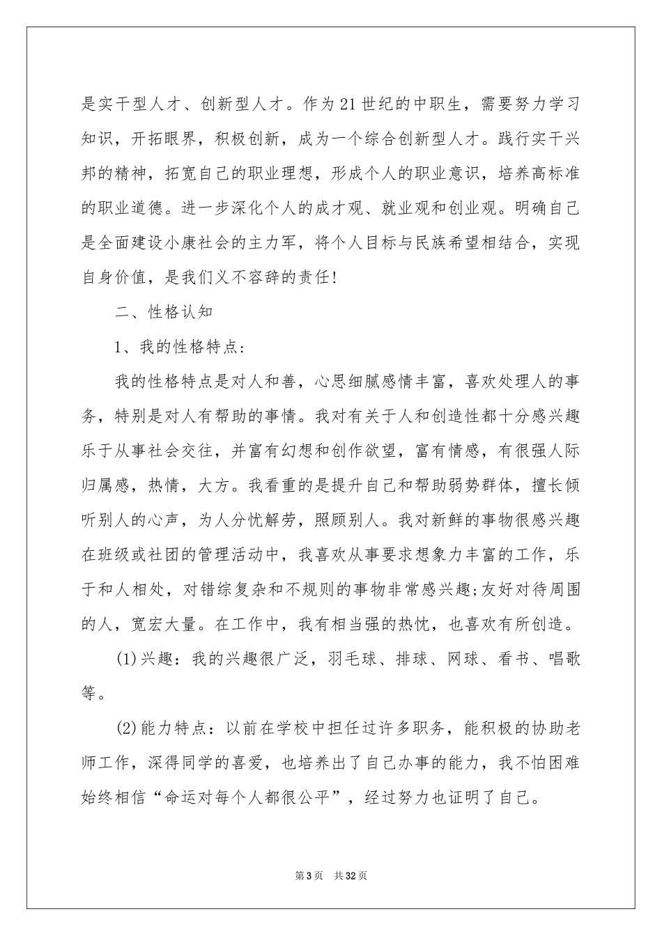关于大学生职业规划模板6篇_第3页