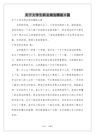 关于大学生职业规划模板6篇