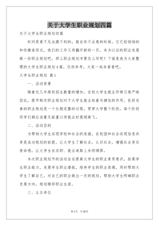 关于大学生职业规划四篇