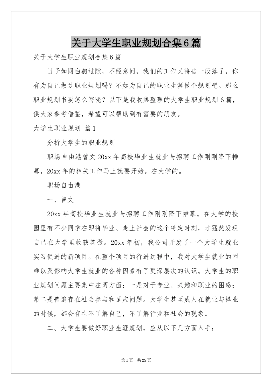 关于大学生职业规划合集6篇_第1页