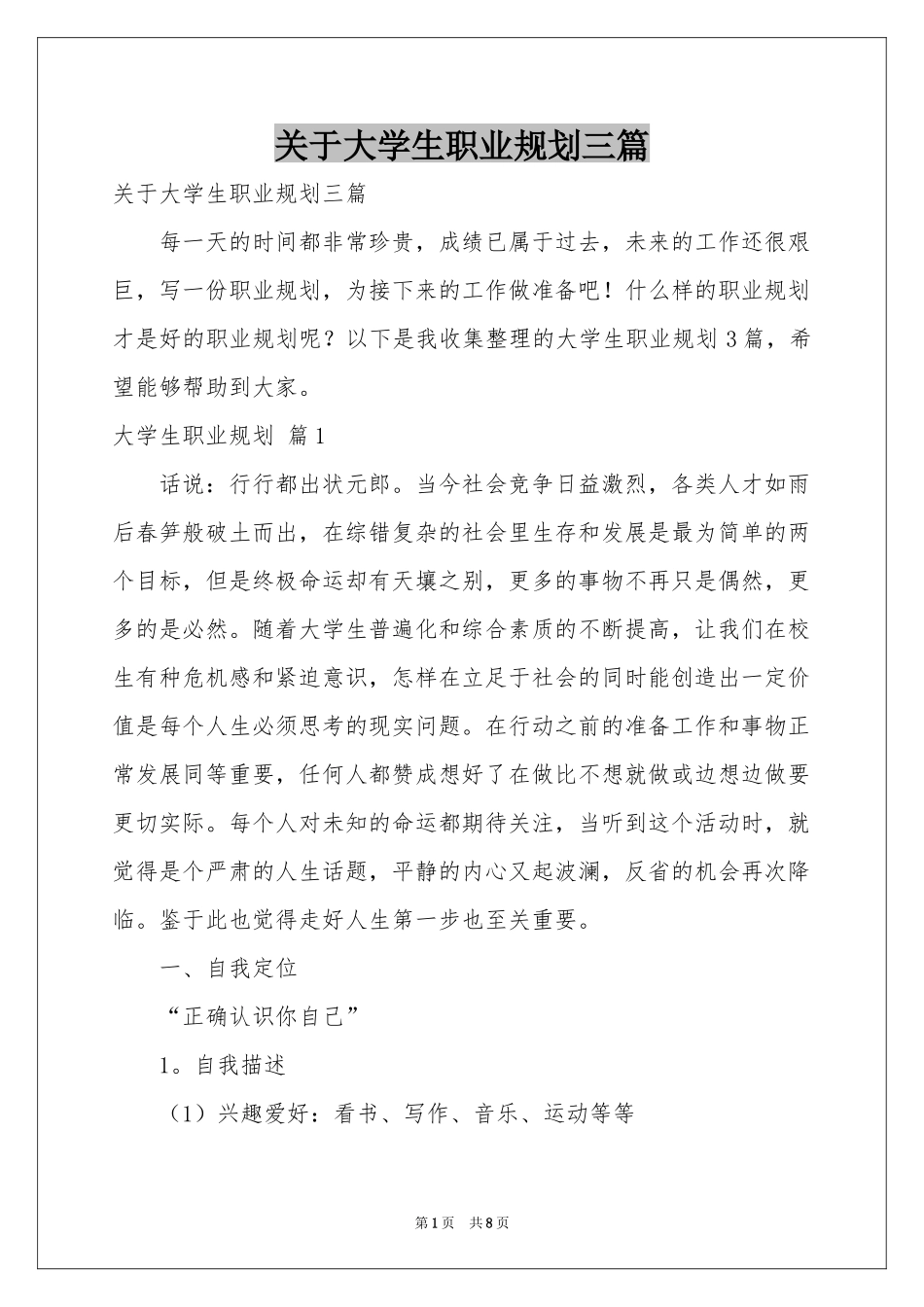 关于大学生职业规划三篇_第1页