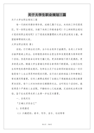 关于大学生职业规划三篇