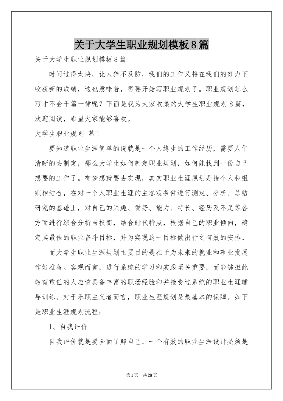 关于大学生职业规划模板8篇_第1页