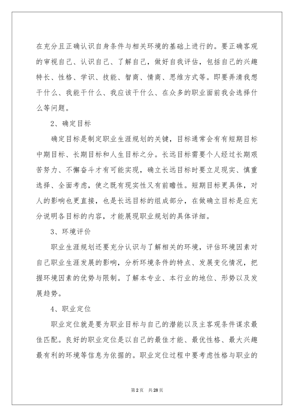 关于大学生职业规划模板8篇_第2页