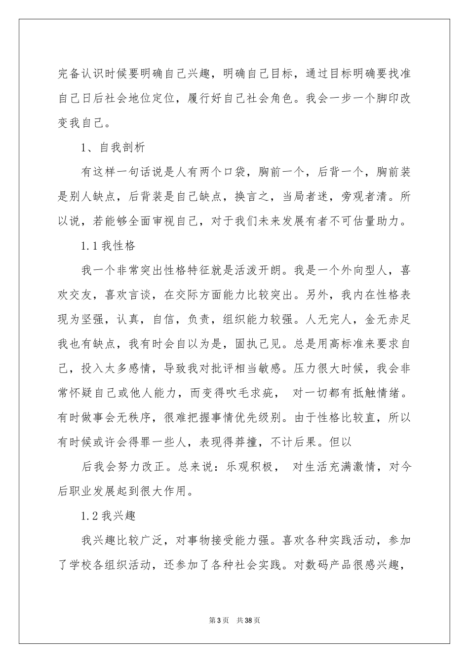 关于大学生职业规划模板集合八篇_第3页